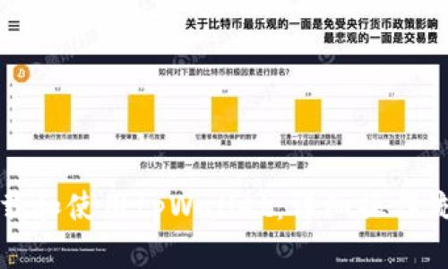 如何下载和使用tpWallet：详细操作流程指南