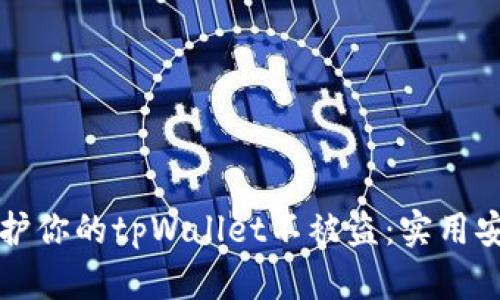 如何保护你的tpWallet不被盗：实用安全指南