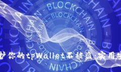 如何保护你的tpWallet不被盗：实用安全指南