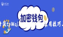 如何降低tpWallet的矿工费：