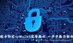 中本聪币绑定tpWallet完整教