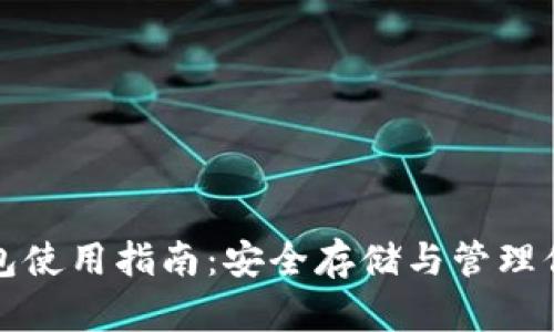 加密数字钱包使用指南：安全存储与管理你的数字资产