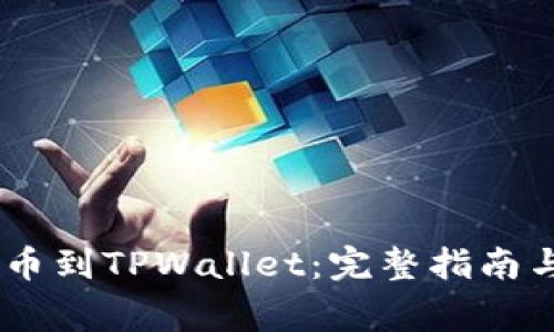 如何将USDT提币到TPWallet：完整指南与常见问题解析