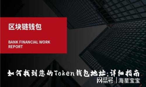 如何找到您的Token钱包地址：详细指南