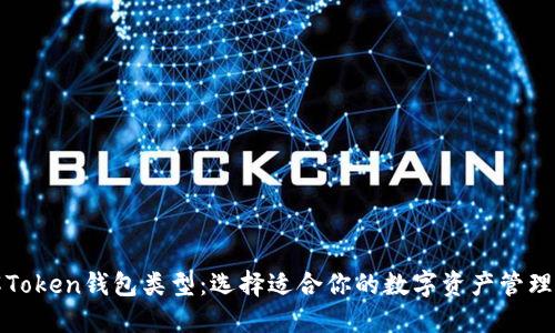 详解Token钱包类型：选择适合你的数字资产管理方案