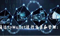 TRX币如何通过tpWallet进行交