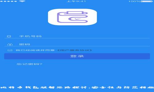 比特币钱包破解思路探讨：安全性与防范措施