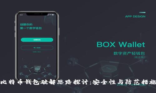 比特币钱包破解思路探讨：安全性与防范措施