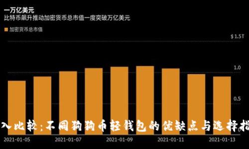 深入比较：不同狗狗币轻钱包的优缺点与选择指南