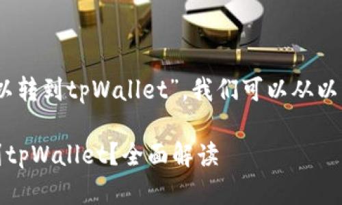 要探讨“vidyx币是否可以转到tpWallet”，我们可以从以下内容来进行细致分析。

Vidyx币能否安全转账到tpWallet？全面解读