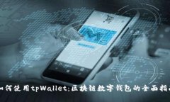 如何使用tpWallet：区块链数