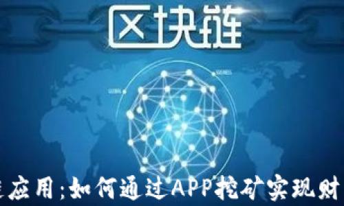 
区块链应用：如何通过APP挖矿实现财富增值