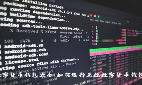 数字货币钱包大全：如何选择正规数字货币钱包？