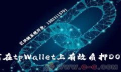 标题: 如何在tpWallet上有效