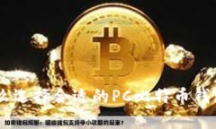 binoti怎么选择合适的PC比特