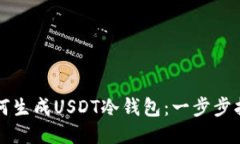 如何生成USDT冷钱包：一步