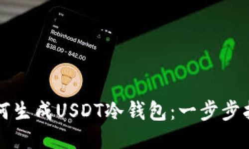 如何生成USDT冷钱包：一步步指南