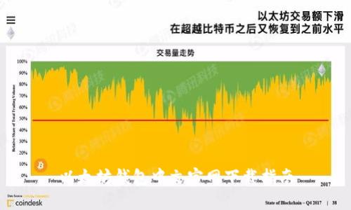 以太坊钱包中文官网下载指南