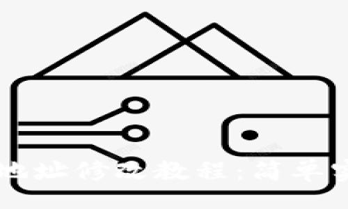 div
tpWallet合约地址修改教程：简单实用的步骤指南