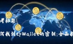 思考标题如何找到tpWallet的密钥：全面指南