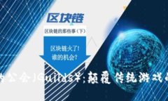 区块链游戏中的公会（G