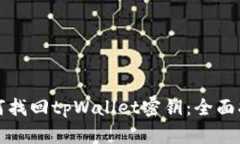 如何找回tpWallet密钥：全面