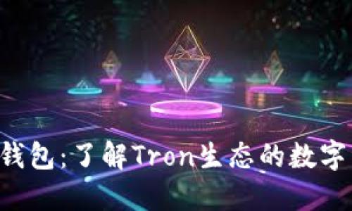 标题
揭秘TRX钱包：了解Tron生态的数字资产存储