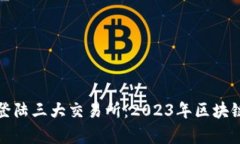 tpWallet成功登陆三大交易所