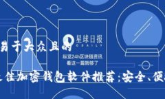 思考一个易于大众且的2023年最佳加密钱包软件推