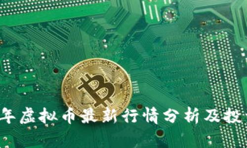 2023年虚拟币最新行情分析及投资指南