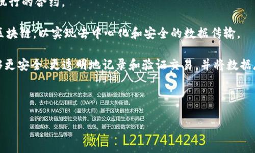 区块链机器通常可以理解为与区块链技术相关的设备或系统。这些机器可能是用于执行智能合约的计算机、进行区块链挖矿的专用硬件，或者实现区块链网络节点的服务器系统。区块链机器可以是任何能够参与区块链网络、处理交易或存储区块链数据的设备。

在区块链的生态系统中，机器的角色可以有几种不同的形式：

1. **挖矿机器**：这些是专门设计用于解决复杂数学问题并验证交易的计算设备。挖矿机器为区块链网络提供力量，以确保其安全和稳定。

2. **节点**：区块链网络中的节点是保存区块链数据副本并参与交易验证的计算机。每个节点都有责任维护网络的完整性，可以是普通的计算机，也可以是高性能的服务器。

3. **智能合约执行机器**：一些机器可能专门用于执行智能合约，这是一种在代码中定义条件和协议自动执行的合约。

4. **设备与物联网（IoT）**：在某些情况下，物联网设备可以被视为区块链机器。它们可以自动记录数据到区块链，以实现去中心化和安全的数据传输。

区块链机器的核心在于它们依赖于去中心化的网络，而不是单一的中心化服务器。这种设计使得区块链能够更安全、更透明地记录和验证交易，并将数据存储在全球多个位置，避免了数据丢失或篡改的风险。

---

如果您还有其他问题或需要更详细的信息，请随时问我！