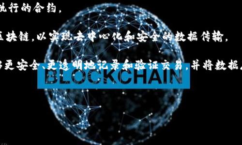 区块链机器通常可以理解为与区块链技术相关的设备或系统。这些机器可能是用于执行智能合约的计算机、进行区块链挖矿的专用硬件，或者实现区块链网络节点的服务器系统。区块链机器可以是任何能够参与区块链网络、处理交易或存储区块链数据的设备。

在区块链的生态系统中，机器的角色可以有几种不同的形式：

1. **挖矿机器**：这些是专门设计用于解决复杂数学问题并验证交易的计算设备。挖矿机器为区块链网络提供力量，以确保其安全和稳定。

2. **节点**：区块链网络中的节点是保存区块链数据副本并参与交易验证的计算机。每个节点都有责任维护网络的完整性，可以是普通的计算机，也可以是高性能的服务器。

3. **智能合约执行机器**：一些机器可能专门用于执行智能合约，这是一种在代码中定义条件和协议自动执行的合约。

4. **设备与物联网（IoT）**：在某些情况下，物联网设备可以被视为区块链机器。它们可以自动记录数据到区块链，以实现去中心化和安全的数据传输。

区块链机器的核心在于它们依赖于去中心化的网络，而不是单一的中心化服务器。这种设计使得区块链能够更安全、更透明地记录和验证交易，并将数据存储在全球多个位置，避免了数据丢失或篡改的风险。

---

如果您还有其他问题或需要更详细的信息，请随时问我！