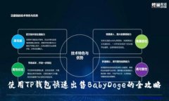 使用TP钱包快速出售BabyD