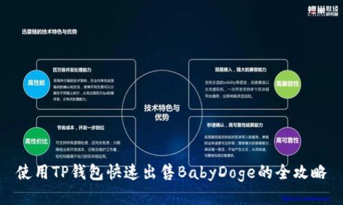 使用TP钱包快速出售BabyDoge的全攻略