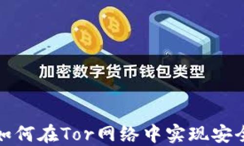 
比特币钱包如何在Tor网络中实现安全性和匿名性