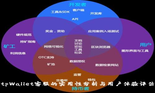 tpWallet客服的实用性分析与用户体验评估