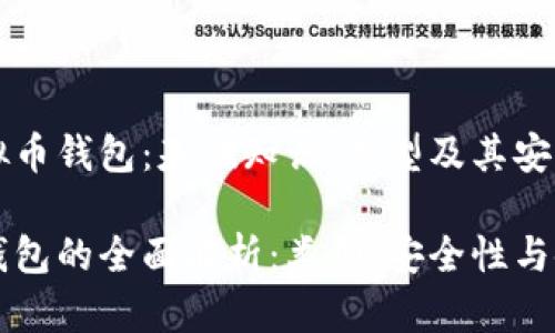 理解虚拟币钱包：基础知识、类型及其安全性

虚拟币钱包的全面解析：类型、安全性与使用指南