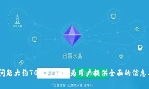 如何将数字资产安全转移到tpWallet：详细步骤与注意事项  
关键词：tpWallet, 转账, 数字资产, 加密货币

内容主体大纲：
1. 什么是tpWallet
   - tpWallet的基本介绍
   - tpWallet的主要特点
2. 为什么选择tpWallet
   - 安全性分析
   - 用户体验
   - 支持的数字资产种类
3. 如何创建tpWallet账户
   - 下载与安装
   - 账户注册流程
4. 将币提到tpWallet的步骤
   - 从交易所提币
   - 从其他钱包转账
   - 注意事项
5. 提币时常见问题及解决方案
   - 转账延迟
   - 提币失败的原因
6. 保管好你的tpWallet
   - 备份方法
   - 安全性提升建议
7. 常见问题解答
   - 转账手续费如何计算
   - 如何通过tpWallet进行交易
   - 其他用户分享的经验

### 内容主体

#### 1. 什么是tpWallet
tpWallet是一款专注于数字货币存储和管理的多币种钱包，它将安全性与易用性结合，为用户提供了一个便捷的虚拟资产管理平台。tpWallet的设计充分考虑了用户的需求，旨在为用户提供良好的体验。
tpWallet不仅支持主流加密货币，还实现了多链的兼容性，用户可以在一个平台上管理不同类型的资产。而且，tpWallet还开放了API接口，方便开发者进行二次开发，拓展更多的应用场景。

#### 2. 为什么选择tpWallet
tpWallet的安全性是其最大优势，公司采用了多重安全机制来确保用户的资产安全，例如AES加密、备份和恢复机制等。此外，tpWallet的用户界面友好，即使是新手用户也能迅速上手，进行资产管理。
tpWallet支持多种数字资产，不仅有比特币、以太坊等主流币种，还有一些新兴的代币，适合多种需求的用户。在手续费方面，tpWallet的收费相对较低，并且透明，用户能够清晰了解每笔费用支出。

#### 3. 如何创建tpWallet账户
创建tpWallet账户相对简单。首先，用户需要在官网下载tpWallet应用程序，并根据操作系统选择适合的版本。
下载安装完毕后，打开应用程序，选择“创建新钱包”选项。接着，用户需按照指引输入相关信息，并设置安全密码。完成后，系统会给出助记词，用户需要妥善保存，因为这关乎到账户的安全。

#### 4. 将币提到tpWallet的步骤
首先，用户需要从数字货币交易所提取自己的数字资产。通常情况下，用户在交易所提币的步骤如下：
1. 登录你在交易所的账户，找到“资产管理”或“钱包”选项。
2. 选择要提取的币种，点击“提币”或“转账”按钮。
3. 输入tpWallet的接收地址，确保地址输入正确无误，以免造成资产损失。
4. 填写提币金额，并确认手续费，最后提交转账申请。
其次，从其他钱包转账到tpWallet的步骤类似。用户只需要在源钱包上找到发送选项，输入tpWallet地址与金额即可。
在提币过程中，有几个注意事项需要用户特别关注：确保网络环境安全，不在公共Wi-Fi下进行操作；确认接收地址的准确性，特别是当进行大额转账时。

#### 5. 提币时常见问题及解决方案
在进行资产提币时，用户可能会遇到一些常见问题，比如转账延迟。这种情况通常是由于网络拥堵导致的，用户可以通过区块链浏览器查看当前的网络状态。
另一种常见问题是提币失败，失败原因可能包括但不限于接收地址错误或网络波动。在这种情况下，用户需要再次确认信息并根据反馈进行操作。

#### 6. 保管好你的tpWallet
为了保证tpWallet中的数字资产安全，用户需要做好备份。tpWallet提供了备份钱包的功能，用户可通过导出私钥和助记词进行备份。
在安全性方面，建议用户开启双重认证功能，增加账户的安全性。同时，不要将助记词和私钥分享给任何人，以免造成资产损失。

#### 7. 常见问题解答
关于转账手续费的计算，tpWallet通常按照区块链网络的实际费用进行收取，用户可以在转账前预估费用。对于如何通过tpWallet进行交易，用户只需在应用内选择“交易”功能，输入相应信息即可。
此外，还有其他用户分享的经验，比如在使用tpWallet时定期检查账户安全，避免使用过于复杂的密码，以及选择合理的提币时机，以减少转账延迟。 

### 相关问题
1. 如何确保提币成功？
2. tpWallet支持哪些加密货币？
3. 如何解决转账延迟问题？
4. 什么是助记词，如何使用？
5. 如何提高tpWallet的安全性？
6. 使用tpWallet有哪些注意事项？
7. 如何使用tpWallet进行交易？

对于每个问题，我们将进行深入分析，并提供详细的解决方案和实用建议。每个问题大约700字，确保为用户提供全面的信息与指导。