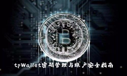 tpWallet密码管理与账户安全指南