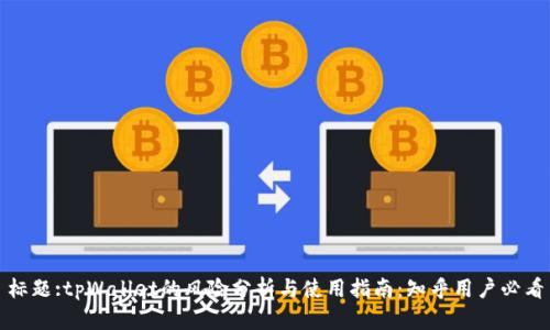 标题:tpWallet的风险分析与使用指南：知乎用户必看