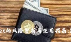 标题:tpWallet的风险分析与