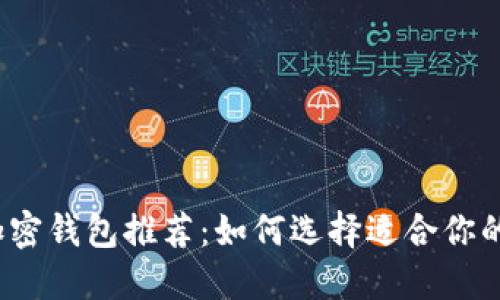 2023年最可靠的加密钱包推荐：如何选择适合你的数字资产管理工具