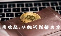 区块链技术应用难题：从