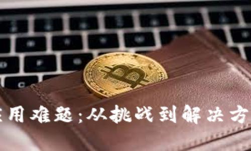 区块链技术应用难题：从挑战到解决方案的深入探讨