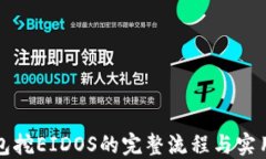 TP钱包挖EIDOS的完整流程与