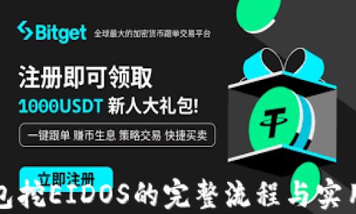 
TP钱包挖EIDOS的完整流程与实用指南