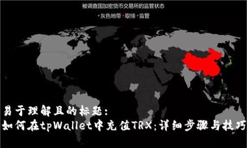 易于理解且的标题:  
如何在tpWallet中充值TRX：详细步骤与技巧