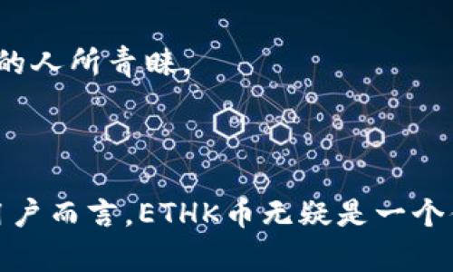 jiaoti全面了解tpWallet的ETHK币：投资、使用与前景解析/jiaoti

tpWallet, ETHK币, 加密货币, 数字资产/guanjianci

### 内容主体大纲

1. **引言**
   - 简要介绍加密货币的背景
   - tpWallet及其ETHK币的诞生背景

2. **tpWallet简介**
   - tpWallet的功能与特色
   - 项目的愿景与使命

3. **ETHK币概述**
   - ETHK币的基本信息
   - 如何获取ETHK币
   - ETHK币与其他加密货币的对比

4. **ETHK币的投资价值**
   - 市场趋势分析
   - 投资ETHK币的优势和风险

5. **如何使用ETHK币**
   - 在tpWallet中的使用方式
   - 与其他平台的兼容性

6. **ETHK币的前景**
   - 趋势预测
   - 对于投资者的意义

7. **常见问题解答**
   - 收集并回答用户常见问题

8. **总结**
   - 重申ETHK币的重要性
   - 对用户投资策略的建议

### 引言

随着加密货币的普及，越来越多的用户开始关注各种数字资产。其中，tpWallet作为一个新兴的数字钱包平台，吸引了众多用户的目光。tpWallet的ETHK币作为其核心资产，不仅展现了其强大的功能，还代表了平台未来的发展潜力。本文将详细探讨tpWallet和ETHK币的相关信息，帮助用户更好地理解这一新兴的数字货币。

### tpWallet简介

#### tpWallet的功能与特色

tpWallet是一个集成多种功能的数字资产钱包，用户可以安全地存储、发送和接收各种加密货币。tpWallet的特点在于其高安全性和用户友好的界面，使得无论是新手还是经验丰富的投资者都能轻松上手。

#### 项目的愿景与使命

tpWallet的使命是为用户提供一个安全、高效且易于使用的数字货币存储和管理平台。它希望通过不断的技术创新和用户教育，提升用户的投资和使用体验。

### ETHK币概述

#### ETHK币的基本信息

ETHK币是tpWallet平台上的原生加密货币，用户可以利用它进行交易、支付手续费和参与平台的各项活动。ETHK币具有独特的技术架构，使得其交易速度快且成本低。

#### 如何获取ETHK币

用户可以通过多种方式获取ETHK币，包括在交易所购买、参与平台的活动、以及通过持有其他加密货币进行兑换等。平台会定期组织空投和回馈活动，让用户有机会获得ETHK币。

#### ETHK币与其他加密货币的对比

相比于其他主流加密货币，如比特币和以太坊，ETHK币在交易速度和手续费方面有明显优势。此外，它还具备平台生态系统内的应用场景，使得其价值不断提升。

### ETHK币的投资价值

#### 市场趋势分析

当前，加密货币市场正处于快速发展阶段，越来越多的投资者开始将目光聚焦于新的数字资产。ETHK币作为tpWallet的核心资产，受益于平台的增长，发展前景非常可观。

#### 投资ETHK币的优势和风险

投资ETHK币的优势在于其背靠tpWallet这一强大的平台，然而，任何投资都存在风险，用户需要谨慎评估市场情况和自身的风险承受能力。

### 如何使用ETHK币

#### 在tpWallet中的使用方式

在tpWallet中，用户可以使用ETHK币进行多种操作，包括转账、支付手续费和参与平台活动等。这样的多功能使用场景，进一步增强了ETHK币的实用性。

#### 与其他平台的兼容性

ETHK币具有良好的跨平台兼容性，用户可以在不同的交易所和钱包中使用ETHK币，这为其流通性提供了保障。

### ETHK币的前景

#### 趋势预测

随着数字货币的普及，ETHK币有望在未来获得更多的应用场景和用户支持，市场需求也将逐渐增加。

#### 对于投资者的意义

对于投资者而言，ETHK币不仅是短期投资的机会，更是参与tpWallet生态系统长期发展的方式，因此做好投资规划显得尤为重要。

### 常见问题解答

#### 问题1：ETHK币的安全性如何？

ETHK币的安全性主要由tpWallet平台的技术保障，包括多层级的安全机制和对用户资产的严格保护措施。用户建议启用双重认证来进一步提高安全性。

#### 问题2：ETHK币可以用于哪些交易？

ETHK币不仅可以在tpWallet内部进行多种交易活动，还可以在合作交易所和平台进行兑换和交易，使用场景非常广泛。

#### 问题3：如何监测ETHK币的市场动态？

用户可以通过多种渠道监测ETHK币的市场动态，包括加密货币行情网站、社交媒体关注tpWallet的官方渠道、以及使用专门的交易分析工具等。

#### 问题4：投资ETHK币需要注意什么？

投资ETHK币时，用户需要关注市场趋势、经济新闻和行业动态，同时评估自身的风险承受能力，制定合理的投资策略，避免盲目跟风。

#### 问题5：参与tpWallet的活动可以获得ETHK币吗？

是的，tpWallet会定期举行各种活动，用户可以通过完成任务、分享推广等方式获得ETHK币作为奖励，这也是ETHK币的一个获得途径。

#### 问题6：持有ETHK币有没有收益？

持有ETHK币，用户可以通过参加平台的分红等活动获得相应的收益，同时，ETHK币的市场价值会随着平台的发展而波动，用户也可以选择出售以获取利润。

#### 问题7：未来ETHK币的潜力如何？

未来ETHK币的潜力巨大，随着tpWallet用户数量的增加以及市场的不断发展，ETHK币的应用场景和需求将会不断提升。这使得ETHK币被越来越多的人所青睐。

### 总结

通过探索tpWallet与ETHK币的相关信息，用户能够全面了解这款新兴数字资产的投资价值、使用方法和市场前景。对于有意进入加密货币市场的用户而言，ETHK币无疑是一个值得关注的选择。在作出投资决策前，用户还需不断学习，跟踪市场动态，制定科学合理的投资策略。