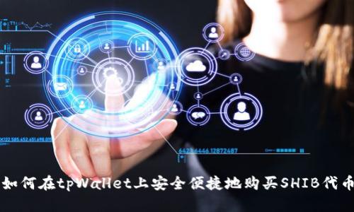 如何在tpWallet上安全便捷地购买SHIB代币