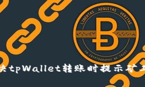 标题: 如何解决tpWallet转账时提示矿工费不足的问题